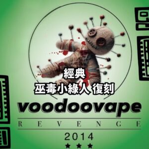 蒸氣星球 https://planetofsteam.com › product › voodoo-green-m... 巫毒小綠人(復刻):小綠人不死,只是再次降臨 · 口感:果香炸裂!荔枝搶鏡、香蕉滑順、葡萄微酸,青蘋果的清香開場,搭配薄荷小清涼,結構緊湊如復仇者聯盟的味覺組合。