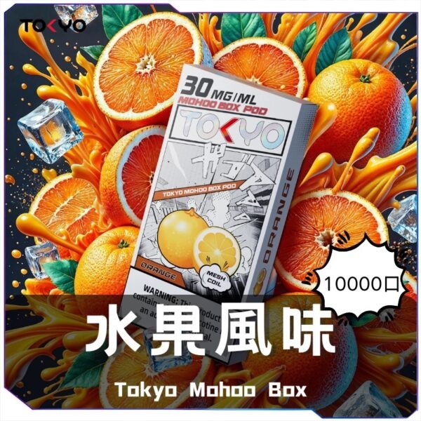 東京魔盒主機 東京魔盒（Tkoyo Mohoo Box） 東京魔盒煙彈 Mohoo Pod